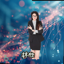 林欣